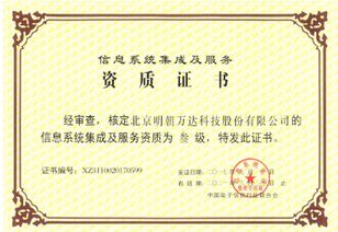 明朝萬達斬獲系統集成資質，信息系統集成服務能力再上新臺階